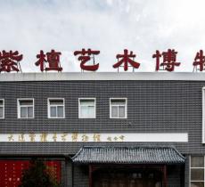 紫檀艺术博物馆