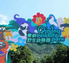 秦岭野生动物园