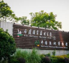中国湿地博物馆