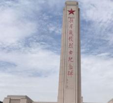 扶眉战役烈士陵园
