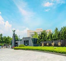 东北财经大学