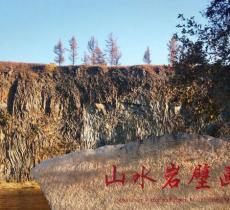 山水岩壁画