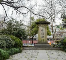 古钱塘门