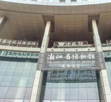 浙江省博物馆武林馆区