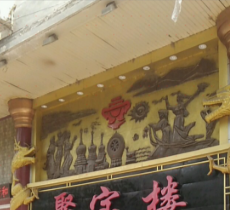 聚宝楼