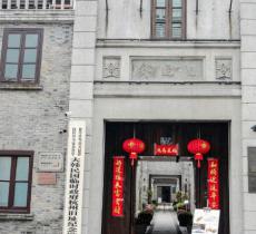 大韩民国临时政府杭州旧址纪念馆