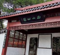 西山公园