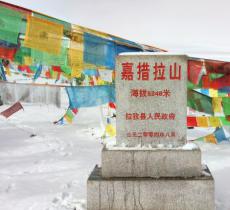 嘉措拉山口
