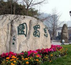思蜀园