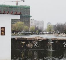丁家河公园