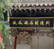 扶风县博物馆