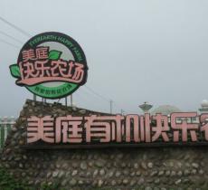 美庭有机快乐农场