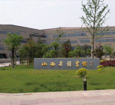 山西省图书馆