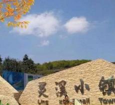 灵溪小镇生态乐园