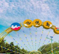 心悦岛文化主题休闲公园