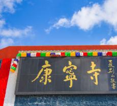 康宁寺
