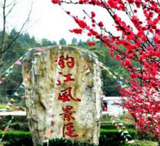 酌江风景区