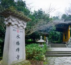 永福禅寺
