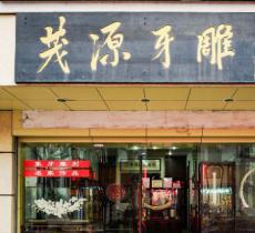 茂源牙雕收藏馆