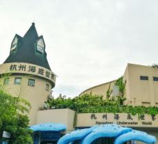 杭州海底世界