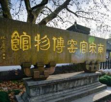杭州南宋官窑博物馆