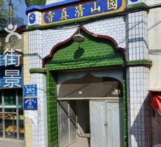 园山清真寺