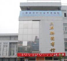 三原县图书馆(政府街店)