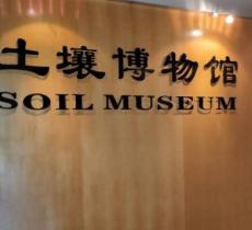 西北农林科技大学博览园土壤博物...