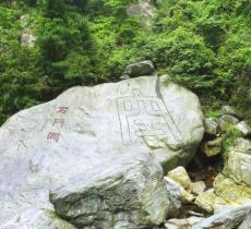 石门涧