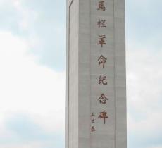 马栏革命旧址
