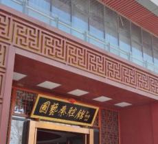 国艺秦腔馆