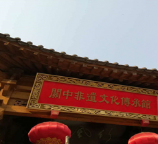 关中非遗文化传承馆