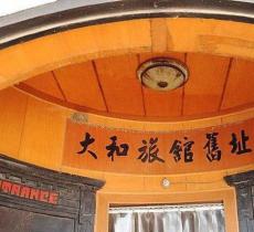 大和旅馆旧址