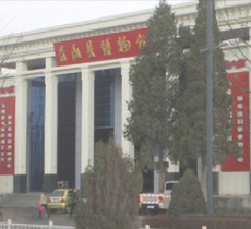 昔阳县博物馆