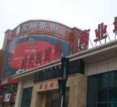 娜琳步行街
