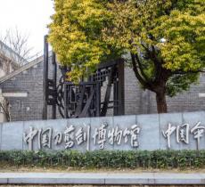 中国刀剪剑博物馆