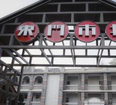 东门市井