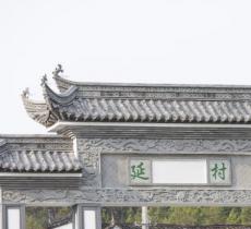 延村