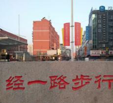 经一路步行街