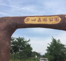 方山森林公园
