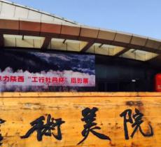 陕西国画院美术馆