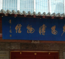 频阳博物馆