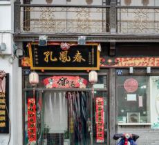 孔凤春国妆博物馆