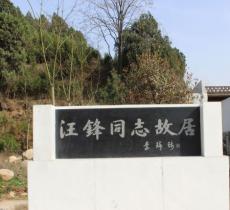 汪锋故居纪念馆