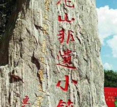 莫尼山非遗小镇