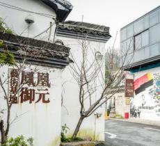 凤凰御园