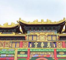西山万寿宫