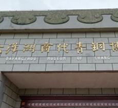 新干大洋洲商代青铜博物馆
