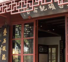吴昌硕纪念室