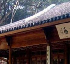 留余山居